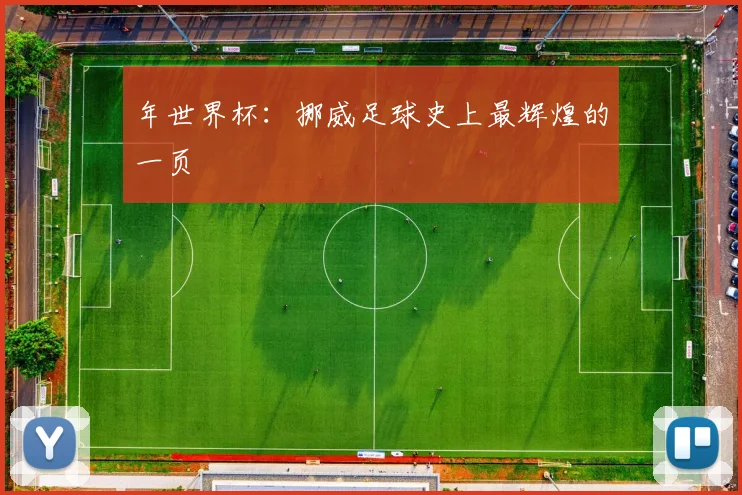 年世界杯：挪威足球史上最辉煌的一页