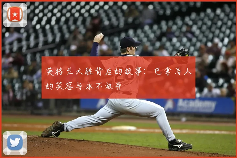 英格兰大胜背后的故事:巴拿马人的笑容与永不放弃