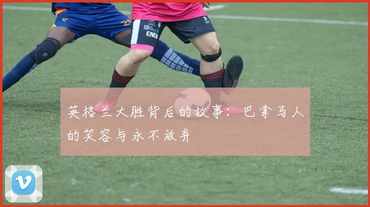 英格兰大胜背后的故事：巴拿马人的笑容与永不放弃