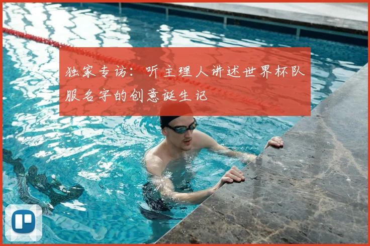 独家专访：听主理人讲述世界杯队服名字的创意诞生记