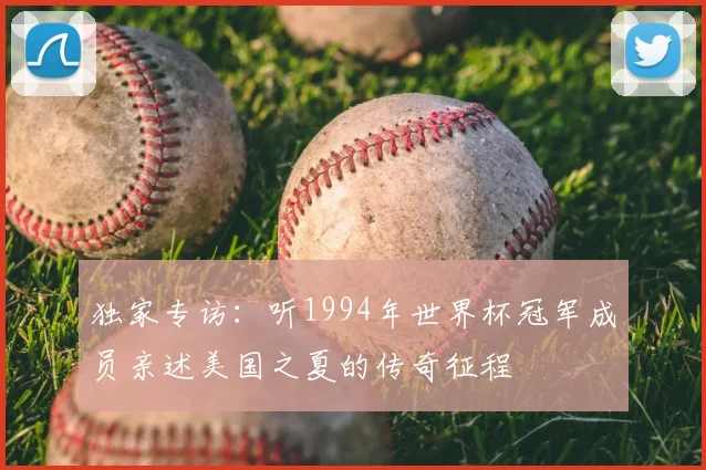独家专访：听1994年世界杯冠军成员亲述美国之夏的传奇征程
