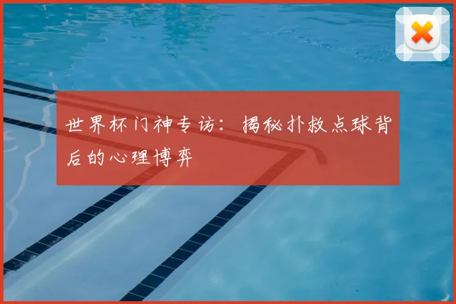 世界杯门神专访:揭秘扑救点球背后的心理博弈
