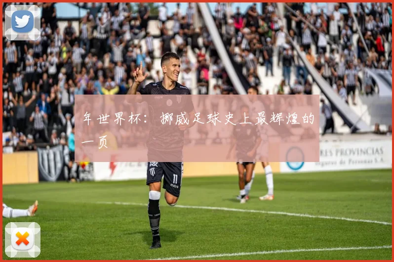 年世界杯：挪威足球史上最辉煌的一页