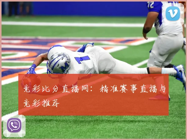 竞彩比分直播网：精准赛事直播与竞彩推荐