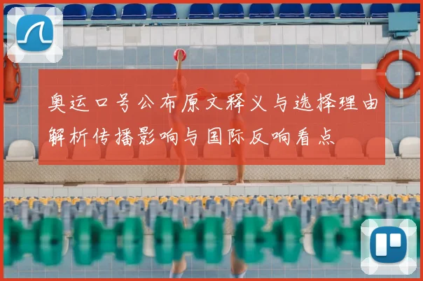 奥运口号公布原文释义与选择理由解析传播影响与国际反响看点