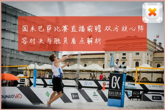 国米巴萨比赛直播前瞻 双方核心阵容对决与胜负看点解析