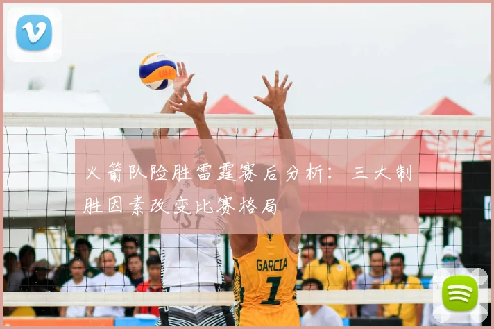 火箭队险胜雷霆赛后分析：三大制胜因素改变比赛格局