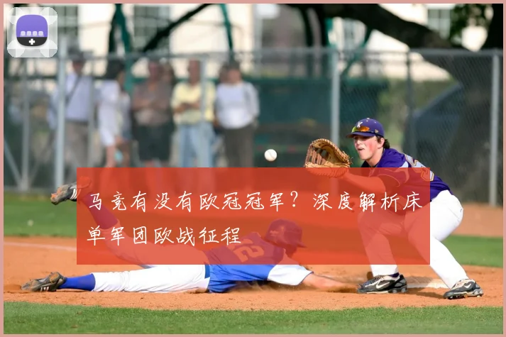 马竞有没有欧冠冠军？深度解析床单军团欧战征程