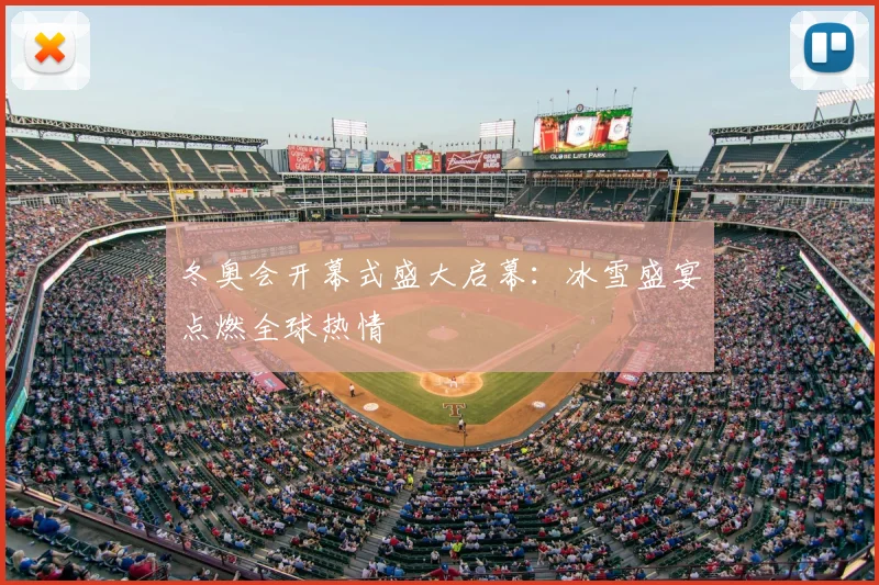 冬奥会开幕式盛大启幕:冰雪盛宴点燃全球热情