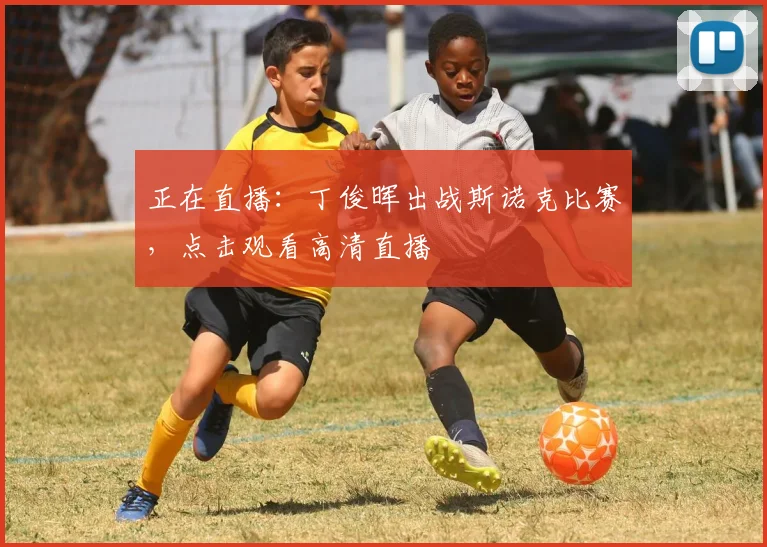 正在直播：丁俊晖出战斯诺克比赛，点击观看高清直播