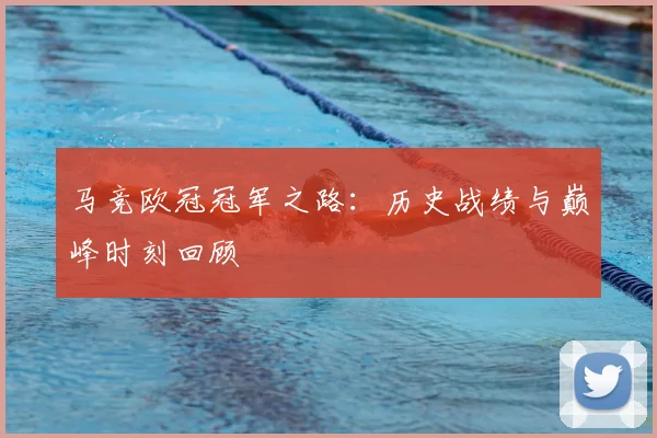 马竞欧冠冠军之路：历史战绩与巅峰时刻回顾