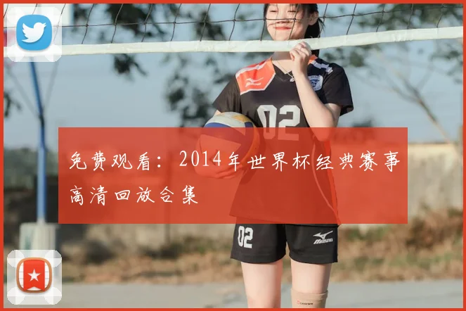 免费观看：2014年世界杯经典赛事高清回放合集