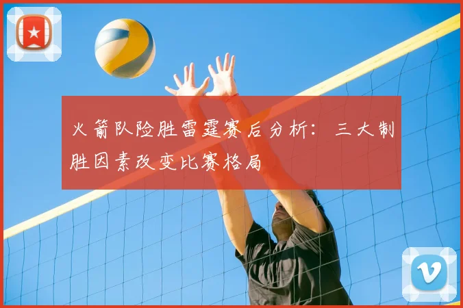 火箭队险胜雷霆赛后分析：三大制胜因素改变比赛格局