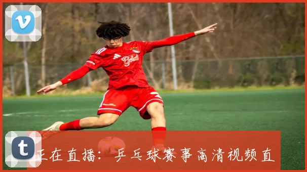 正在直播：乒乓球赛事高清视频直播频道