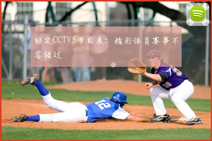 锁定CCTV5节目表:精彩体育赛事不容错过