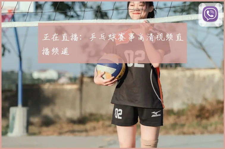正在直播：乒乓球赛事高清视频直播频道