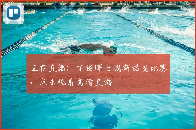 正在直播：丁俊晖出战斯诺克比赛，点击观看高清直播