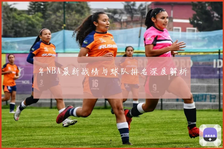 年NBA最新战绩与球队排名深度解析