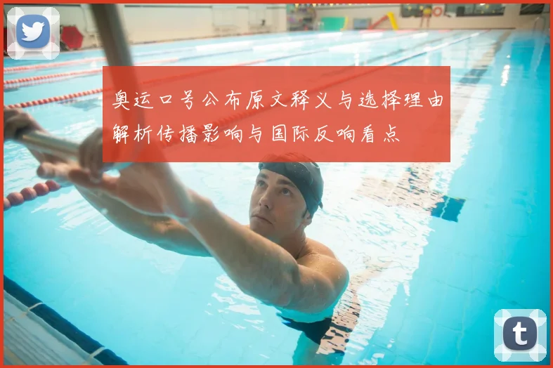 奥运口号公布原文释义与选择理由解析传播影响与国际反响看点